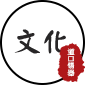 文化
