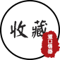 收藏